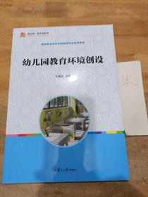 幼儿园教育环境创设/全国学前教育（新课程标准）“十二五”规划教材