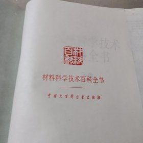 材料科学技术百科全书上下册