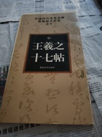 中国历代法书名碑原版放大折页之10：王羲之十七帖