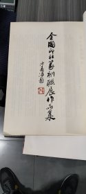 全国印社篆刻联展作品集