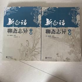 新白话聊斋志异（上下册）