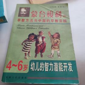 4-6岁幼儿的智力潜能开发——蒙台梭利的早教方法与中国的早教实践