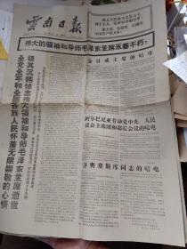 《云南日报》1976年9月11日【品如图】
伟大的领袖和导师毛泽东主席永垂不朽！