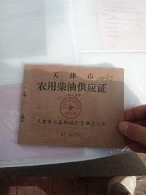 1985年天津市农用柴油供应证