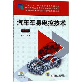 正版 汽车车身电控技术 第3版 主编毛峰 机械工业出版社