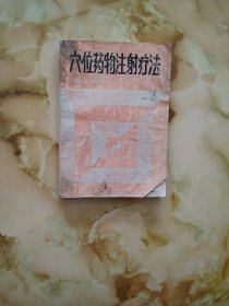 穴位藥物注射療法
