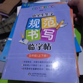 小学生同步字帖系列·小学生生字规范书写临字帖：5年级（上下册）--。