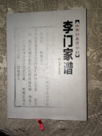 李家门谱