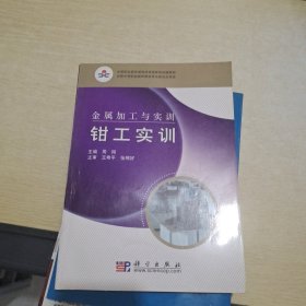 中等职业教育课程改革国家规划新教材·金属加工与实训：钳工实训