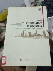 当代中国经济政治协调发展研究:以浙、粤、川、内蒙四省区政治发展为重点的考察（馆藏有印章）