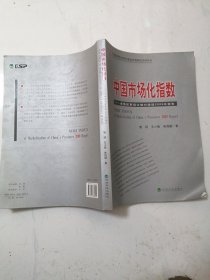 中国市场化指数：各地区市场化相对进程2009年报告