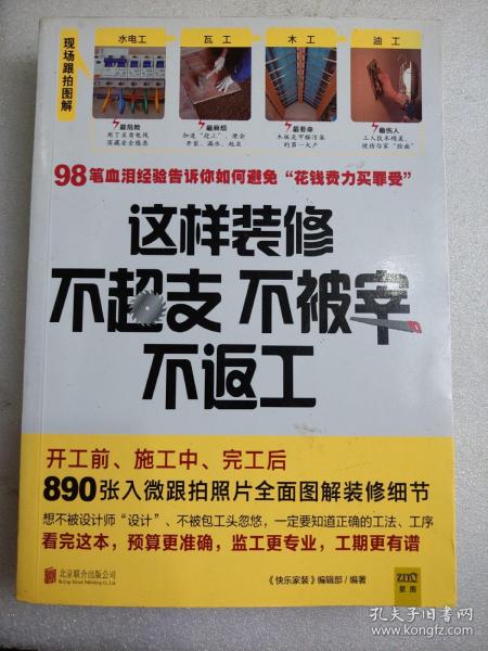 这样装修不超支、不被宰、不返工