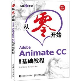 从零开始AdobeAnimateCC中文版基础教程