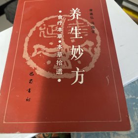 养生妙方:食疗本草 本草拾遗