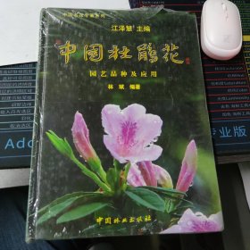 中国杜鹃花：园艺品种及应用