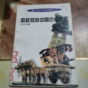 怎样欣赏中国古代散文