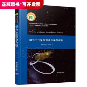 细长小行星探测动力学与控制（中国航天科技前沿出版工程·中国航天空间信息技术系列）