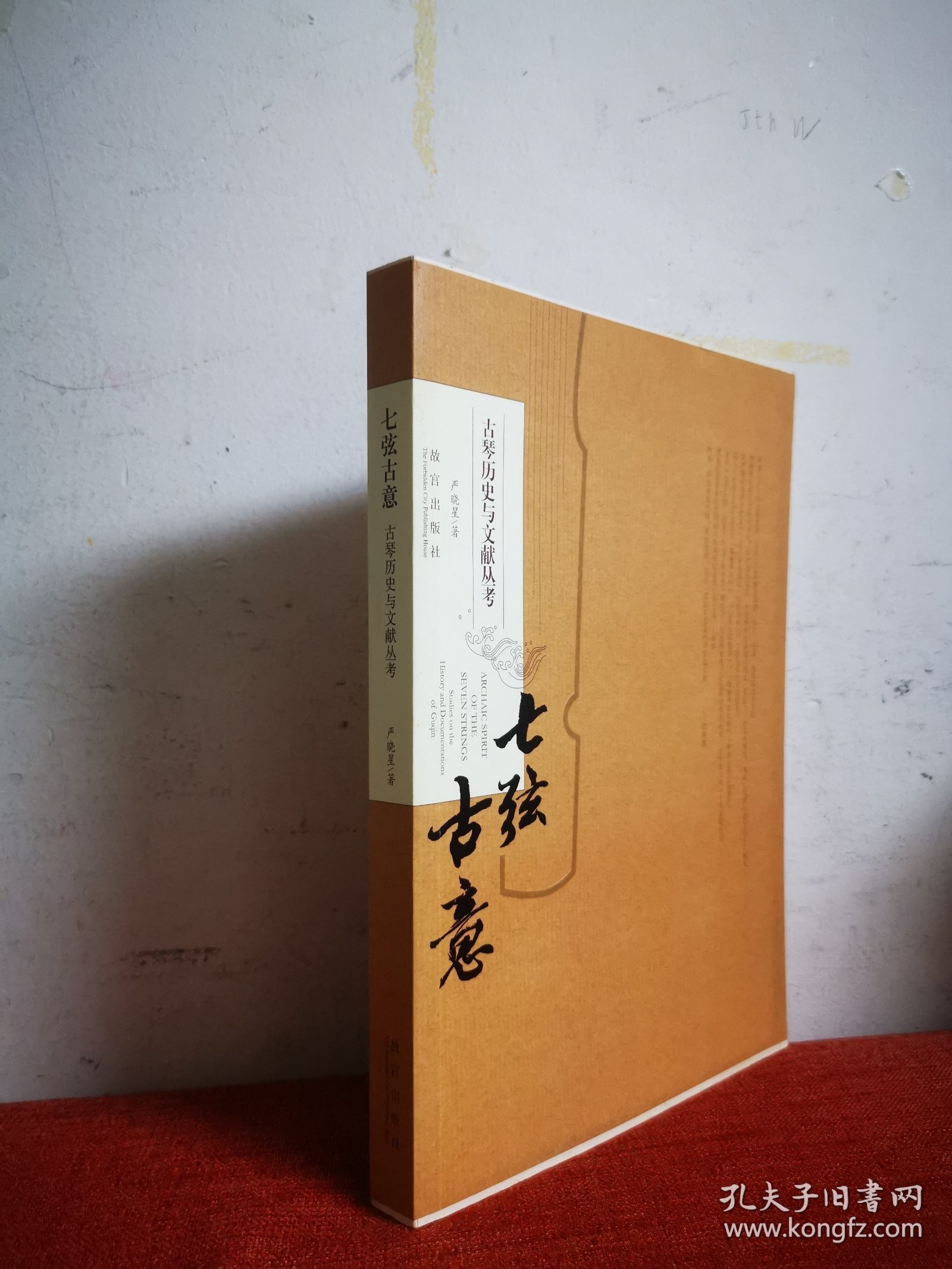 （毛边本）七弦古意：古琴历史与文献丛考