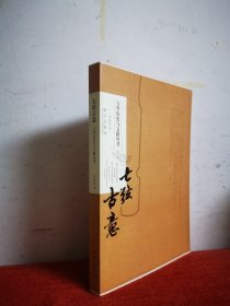 （毛边本）七弦古意：古琴历史与文献丛考