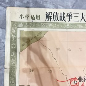 解放战争三大战役及渡江形势图  长106cm X高77cm(编号阳台3层15)