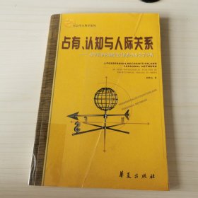 占有、认知与人际关系：对中国乡村制度变迁的经济社会学分析