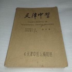 天津中医 1990年1-6 1991年1-6（两年合订本）共12册 馆藏