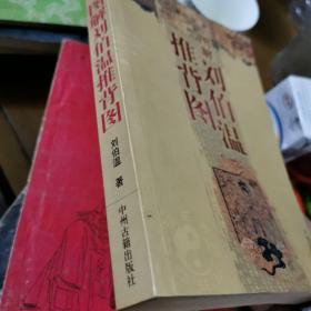 图解刘伯温推背图