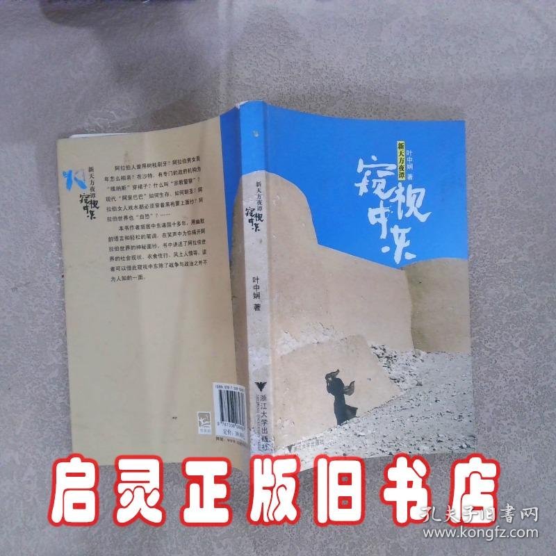 新天方夜谭 窥视中东 叶中娴 浙江大学出版社