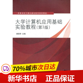 大学计算机应用基础实验教程（第3版）（高等学校计算机基础教育教材精选）