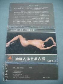 靳尚谊（中国当代油画艺术家·教育家·中国美协名誉主席）等中央美院十位艺术家联合签名·1988·中国历史上第一届《中国人体艺术油画大展》·老明信片·外封1枚·详见书影及描述·B·Y·Z·2·48·10