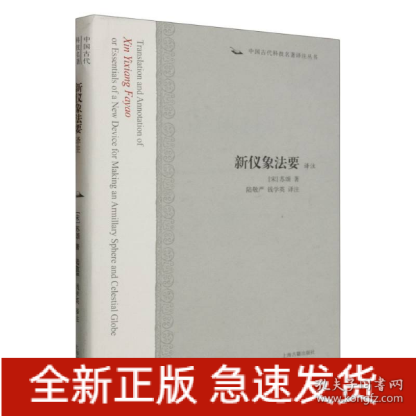 新仪象法要译注：中国古代科技名著译注丛书