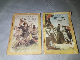 老课本；小学课本 历史 上册下册 1984年1版1印 1987年2版5印