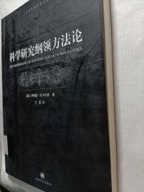 科学研究纲领方法论