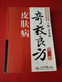 皮肤病奇效良方（第2版）看图拍