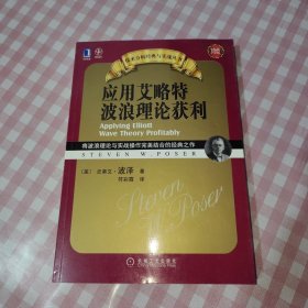 应用艾略特波浪理论获利：将波浪理论与实战操作完美结合的经典之作