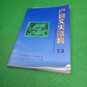 户县文史资料13