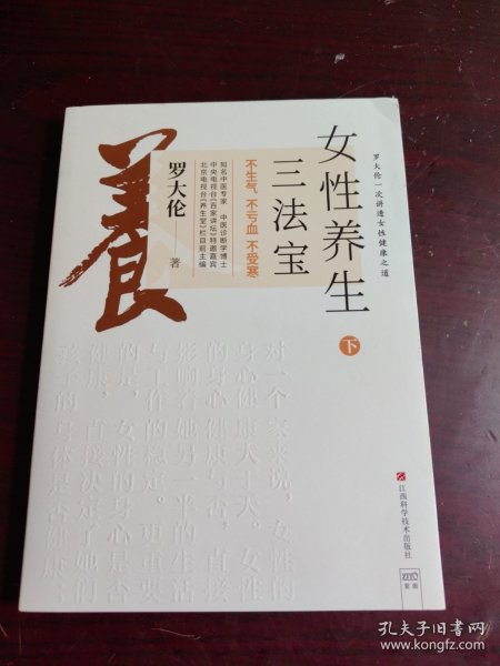 罗大伦新书女性养生三法宝：不生气，不亏血，不受寒（不仅是一本经典的女性身体呵护手册，更是一本调节不良情绪的枕边书）