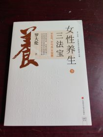 罗大伦新书女性养生三法宝：不生气，不亏血，不受寒（不仅是一本经典的女性身体呵护手册，更是一本调节不良情绪的枕边书）