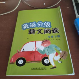 英语分级群文阅读一年级下册