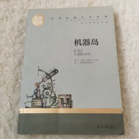 机器岛 中小学生课外阅读书籍世界经典文学名著青少年儿童文学读物故事书名家名译原汁原味读原著