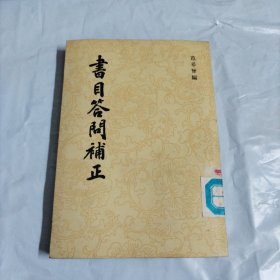 书目答问补正