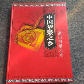 中国苹果之乡 洛川剪艺术
