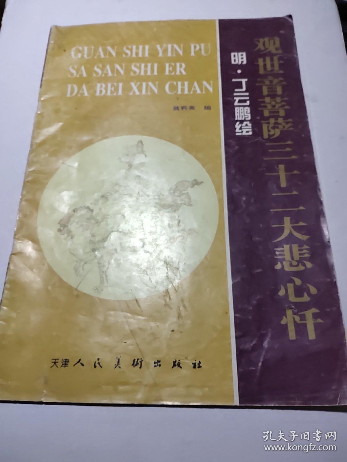 点击查看原图 观世音菩萨三十二大悲心忏