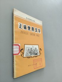 正确使用汉字