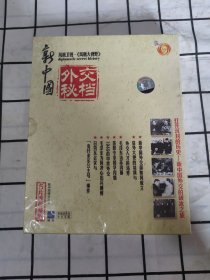 新中国外交秘档DVD