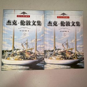 杰克伦敦文集(上下)