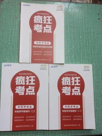 [2023执业药师职业资格考试用书]疯狂考点/中药学专业/中药学专业知识（一、二）+中药学综合知识与技能/3本合售
