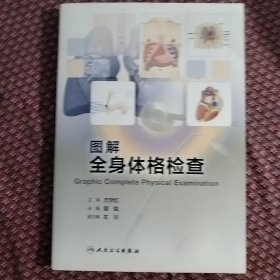 图解全身体格检查