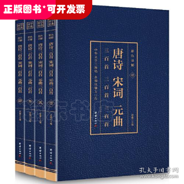 彩色详解 唐诗三百首宋词三百首元曲三百首 （套装4册）