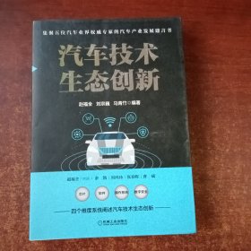汽车技术生态创新